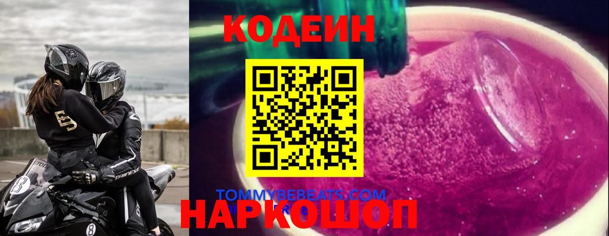 Codein Purple Drank  Вход с VPN  Ачхой-Мартан 